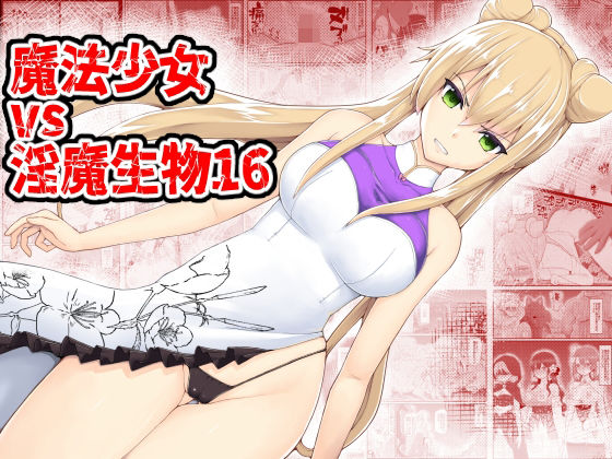 d 217217pl - 魔法少女vs淫魔生物16【EsuEsu】
