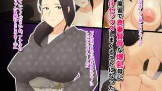 d 217220pl 320x180 - 村の風習で良妻賢母な爆乳母に種付けセックスしまくることになった僕。【濡れ枝垂れ】