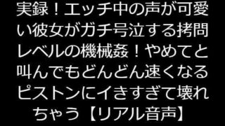 d 217405pl 320x180 - 実録！エッチ中の声が可愛い彼女がガチ号泣する拷問レベルの機械姦！やめてと叫んでもどんどん速くなるピストンにイきすぎて壊れちゃう【リアル音声】【ジャスミンの箱庭】