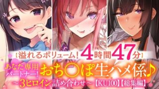 d 217464pl 320x180 - 【溢れるボリューム！4時間47分】あなた専用パートナー！おち○ぽ生ハメ係♪〜3ヒロイン詰め合わせ〜【KU100】【スタジオりふれぼ】