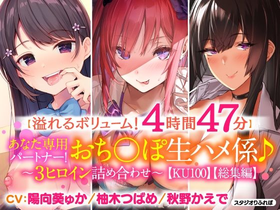 d 217464pl - 【溢れるボリューム！4時間47分】あなた専用パートナー！おち○ぽ生ハメ係♪〜3ヒロイン詰め合わせ〜【KU100】【スタジオりふれぼ】