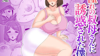 d 217829pl 320x180 - 憧れの叔母さんに誘惑された僕【Pixie Mint】