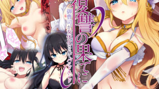 d 217866pl 320x180 - 復讐の果てに〜御曹司が女体化されてバッドエンド〜【TSFのF】