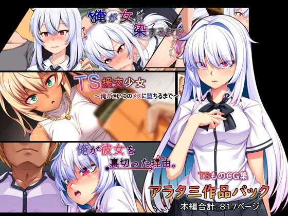 d 217877pl - アラタ三作品パック【アラタ】