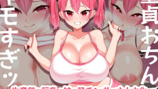 d 217879pl 320x180 - 生意気な巨乳の妹を兄チンポでオナホ化【052】