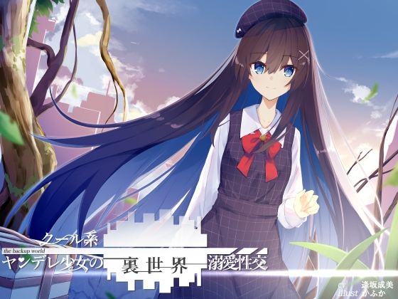 d 217956pl - クール系ヤンデレ少女の裏世界溺愛性交【G線上の牡丹雪】