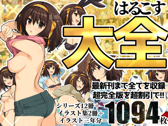 d 217972pl - はるこす大全【ろいやるびっち】
