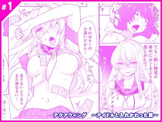 d 217980pl - アクアウィング 〜アイドルと入れかわった男〜【マリアライト】