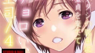 d 218099pl 320x180 - チョロい、上司/4【スタジオN.BALL】