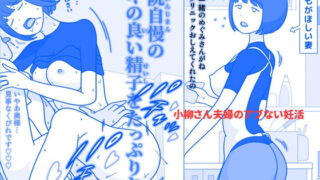 d 218365pl 320x180 - 小柳さん夫婦のアブない妊活【久遠広彦】