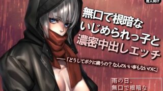 d 218414pl 320x180 - いじめられっ子を助けたら濃密中出しエッチしまくる関係になった話 〜雨の日、無口で根暗ないじめられっ娘を拾いまして〜【ガンスミス・アイヤマ】