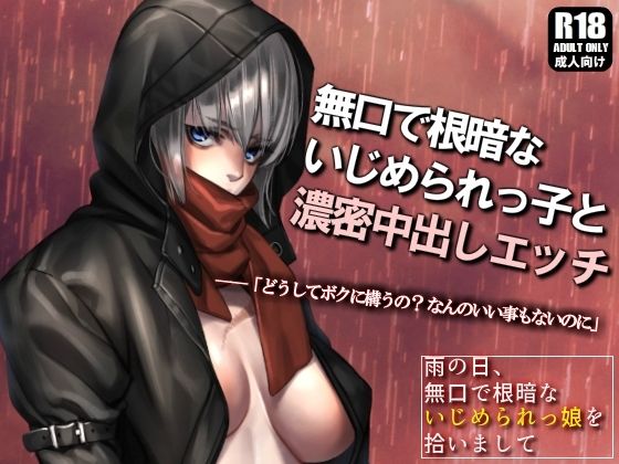 d 218414pl - いじめられっ子を助けたら濃密中出しエッチしまくる関係になった話 〜雨の日、無口で根暗ないじめられっ娘を拾いまして〜【ガンスミス・アイヤマ】