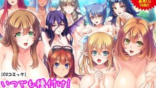 d 218446pl 320x180 - いつでも種付け！異種族孕ませハーレム村【アロマコミック】
