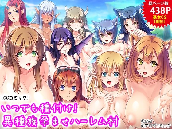 d 218446pl - いつでも種付け！異種族孕ませハーレム村【アロマコミック】