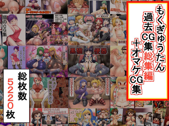 d 218493pl - もくぎゅうたん過去CG集総集編＋オマケCG集【もくぎゅうたん。】