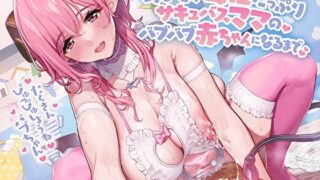 d 218526pl 320x180 - 【KU100/約3時間】あなたが母性たっぷりサキュバスママのバブバブ赤ちゃんになるまで【ナーサリー】