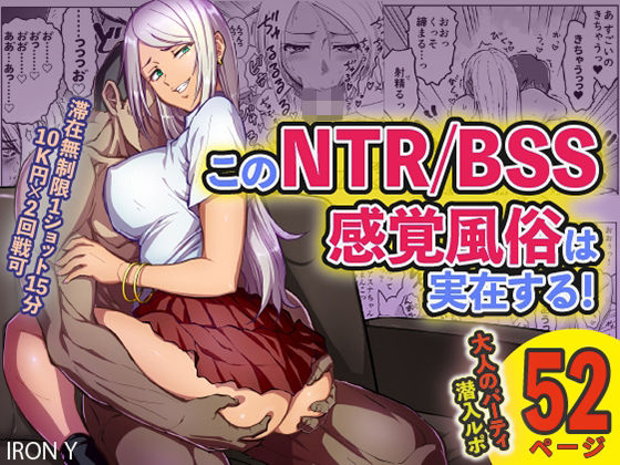 d 218707pl - このNTR/BSS感覚風俗は実在する！【IRON Y】