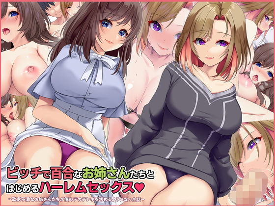 d 218717pl - ビッチで百合なお姉さんたちとはじめるハーレムセックス 〜欲求不満なお姉さんたちが俺のデカチンポを求めるようになった話〜【すいのせ】