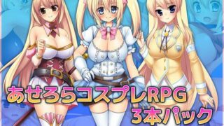 d 218725pl 320x180 - あせろらコスプレRPG3本パック【あせろら】