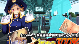 d 218783pl 320x180 - 満車率300％:Append.2 車内連結射精誘導ぱっち【ベルゼブブ】