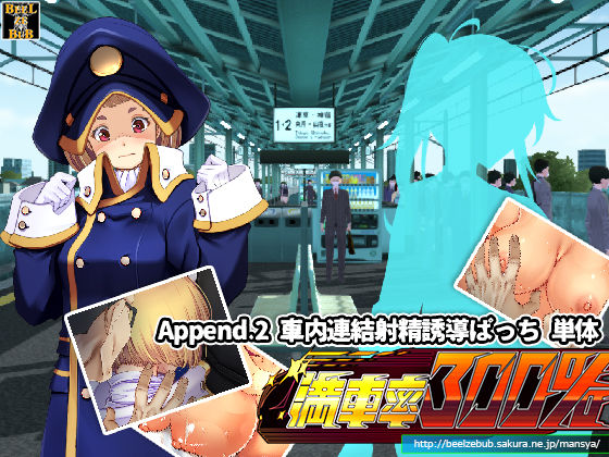 d 218783pl - 満車率300％:Append.2 車内連結射精誘導ぱっち【ベルゼブブ】