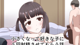 d 218829pl 320x180 - 小さくなって好きな子に5回射精させてもらう話【マンボー】