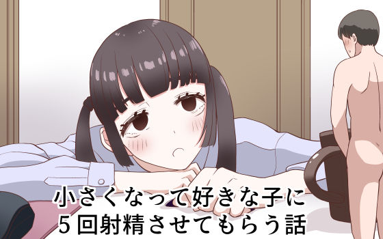 d 218829pl - 小さくなって好きな子に5回射精させてもらう話【マンボー】