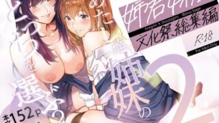 d 218877pl 320x180 - 姉君妹君-文化祭総集編-【武者サブ【むしゃぶる】】