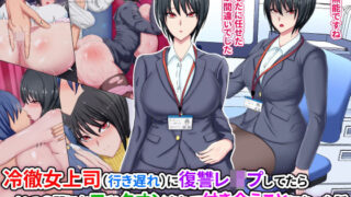 d 218912pl 320x180 - 冷徹女上司（行き遅れ）に復讐レ●プしてたら いつの間にかロックオンされて付き合うことになった話【ひなえろん】