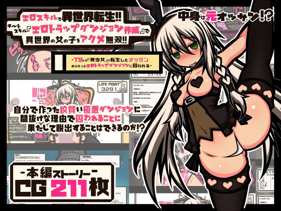 d 218948pl - エロスキルで異世界転生！！ チートスキル『エロトラップダンジョン作成』で 異世界の女の子をアクメ無双！！【黒月商会】