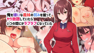 d 218962pl 320x180 - 俺を嫌いな義妹の弱みを握ってヤり放題していたらいつの間にかラブラブになっていた【U】