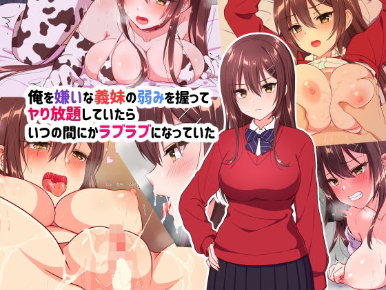 d 218962pl - 俺を嫌いな義妹の弱みを握ってヤり放題していたらいつの間にかラブラブになっていた【U】