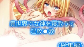 d 219061pl 320x180 - 異世界で女神を寝取って淫紋●教 ＜総集編＞【アロマコミック】
