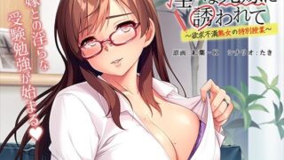 d 219158pl 320x180 - 淫らな兄嫁に誘われて〜欲求不満熟女の特別授業〜【アパタイト】