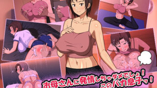 d 219193pl 320x180 - お母さんに発情しちゃダメでしょ！このバカ息子ッ！【春葉流亭】
