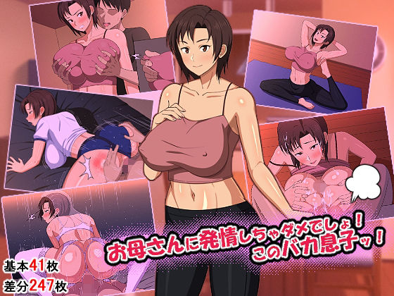 d 219193pl - お母さんに発情しちゃダメでしょ！このバカ息子ッ！【春葉流亭】