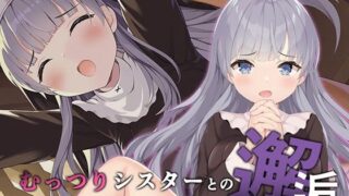 d 219223pl 320x180 - むっつりシスターとの邂逅【A-CUP】