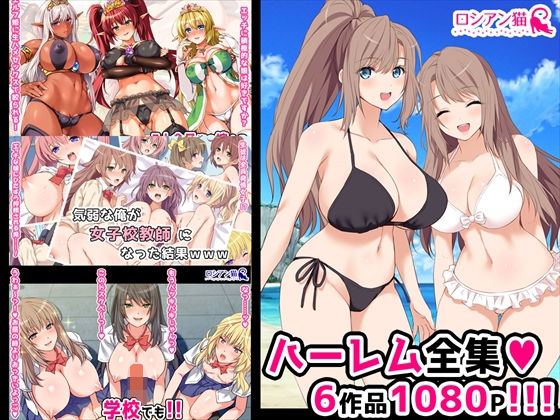 d 219581pl - ロシアン猫ハーレム全集【ロシアン猫】