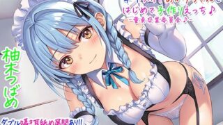d 219628pl 320x180 - 【超次元耳舐め！！】あまあま茶目っ気年下メイドあかりちゃんとはじめて子作りえっち♪童貞卒業委員会♪【3時間13分バイノーラル】【C_Realization】
