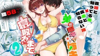 d 219719pl 320x180 - 陰キャ弟が陽キャ姉キを寝取るまで2【床子屋】