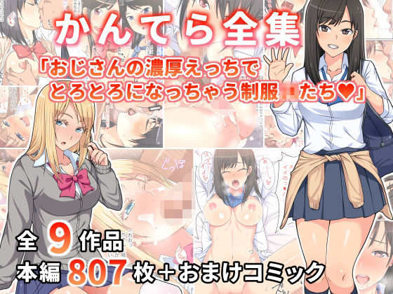d 219736pl - かんてら全集「おじさんの濃厚えっちにとろとろになっちゃう制服○○たち」【かんてら】