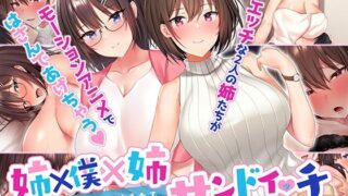 d 219770pl 320x180 - 姉×僕×姉サンドイッチ -僕を好き過ぎる姉達にはさまれて- The Motion Anime【survive more】