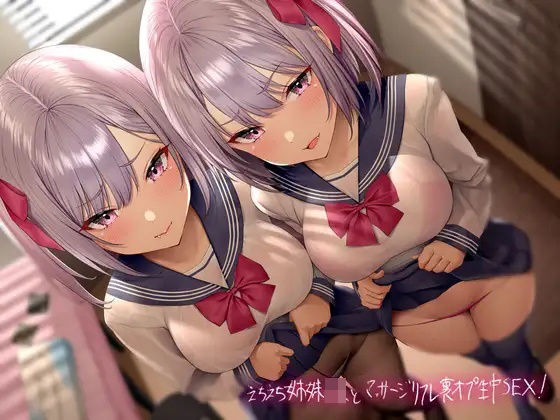 d 220103pl - えちえち姉妹JKとマッサージリフレ裏オプ生中SEX！【フォーリーサウンド】【テグラユウキ】