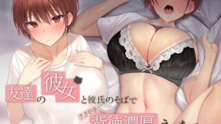 d 220220pl 320x180 - 友達の彼女と彼氏のそばでささやき背徳濃厚えっち【Simultaneous】