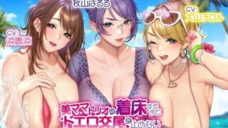 d 220436pl 320x180 - 【収録三時間】美ママトリオは着床するまでドエロ交尾を止めない〜ハネムーン編〜【オホ声/生ハメ】【バブバブの森】