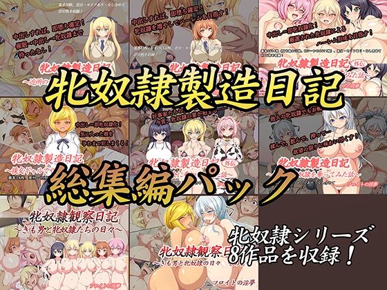 d 220516pl - 牝奴●製造日記総集編【フロイトの淫夢】
