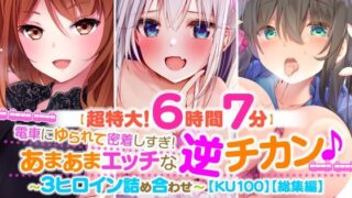 d 220545pl 320x180 - 【超特大！6時間7分】電車にゆられて密着しすぎ！あまあまエッチな逆チカン♪〜3ヒロイン詰め合わせ〜【KU100】【総集編】【スタジオりふれぼ】