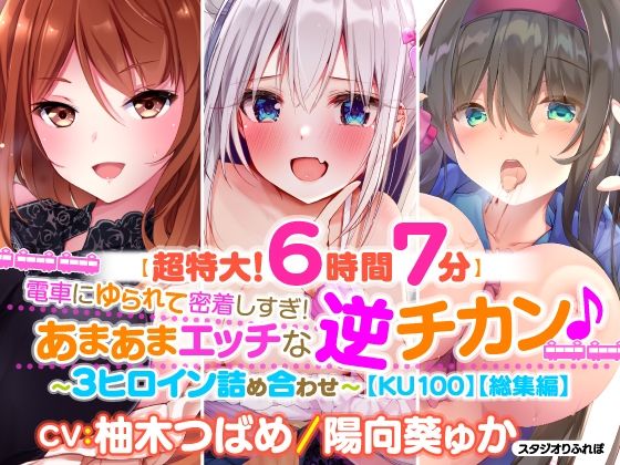 d 220545pl - 【超特大！6時間7分】電車にゆられて密着しすぎ！あまあまエッチな逆チカン♪〜3ヒロイン詰め合わせ〜【KU100】【総集編】【スタジオりふれぼ】