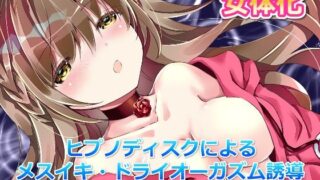 d 220564pl 320x180 - 【女体化】ヒプノディスクによるメスイキ・ドライオーガズム誘導《本格催●音声》【オナらぼ】