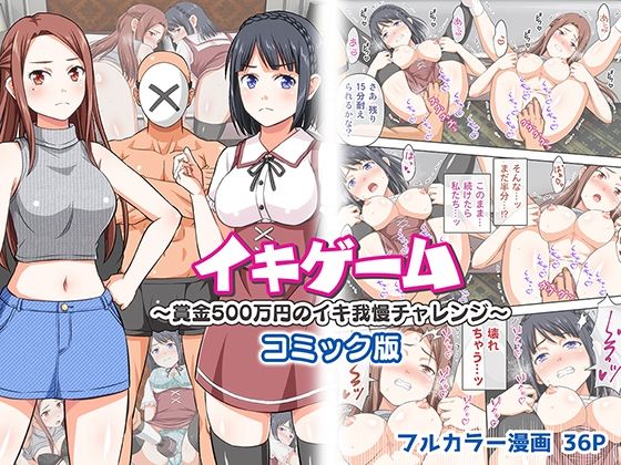 d 220634pl - イキゲーム 〜賞金500万円のイキ我慢チャレンジ〜 コミック版【友毒屋】
